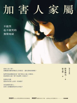 cover image of 加害人家屬